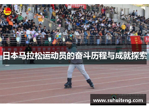 日本马拉松运动员的奋斗历程与成就探索
