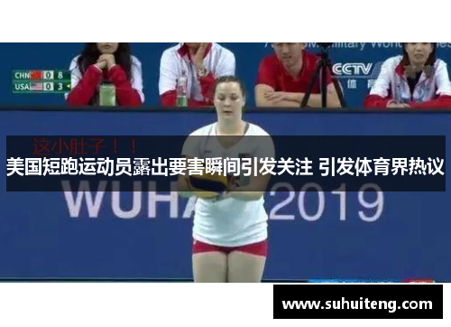 美国短跑运动员露出要害瞬间引发关注 引发体育界热议
