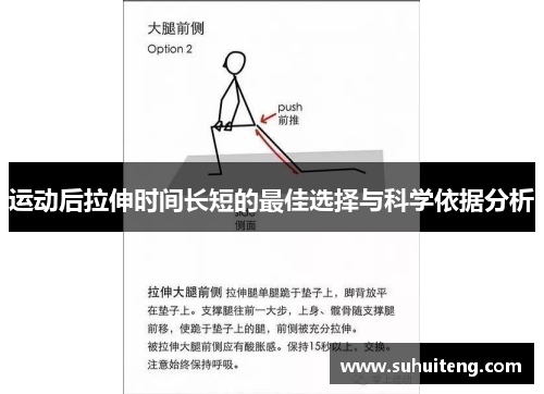 运动后拉伸时间长短的最佳选择与科学依据分析