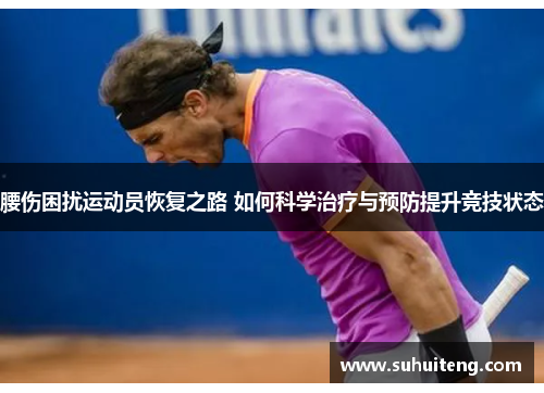 腰伤困扰运动员恢复之路 如何科学治疗与预防提升竞技状态