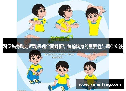 科学热身助力运动表现全面解析训练前热身的重要性与最佳实践