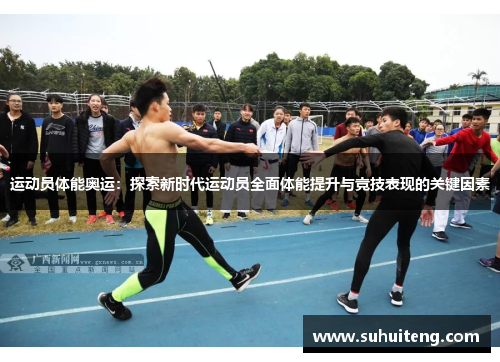 运动员体能奥运：探索新时代运动员全面体能提升与竞技表现的关键因素