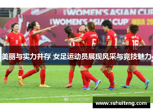 美丽与实力并存 女足运动员展现风采与竞技魅力
