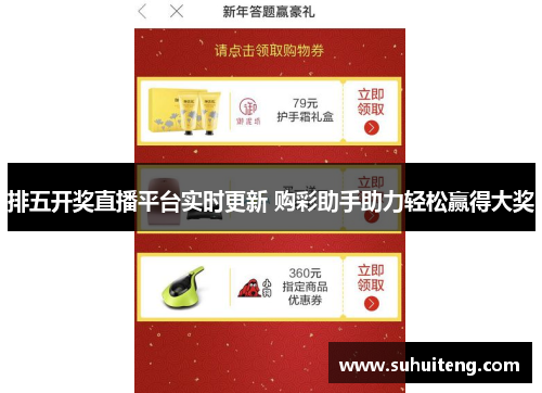 排五开奖直播平台实时更新 购彩助手助力轻松赢得大奖