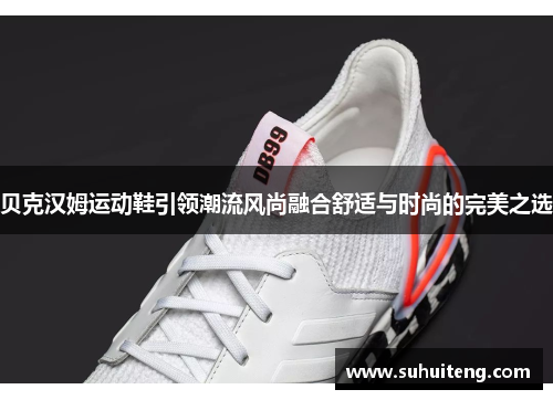 贝克汉姆运动鞋引领潮流风尚融合舒适与时尚的完美之选