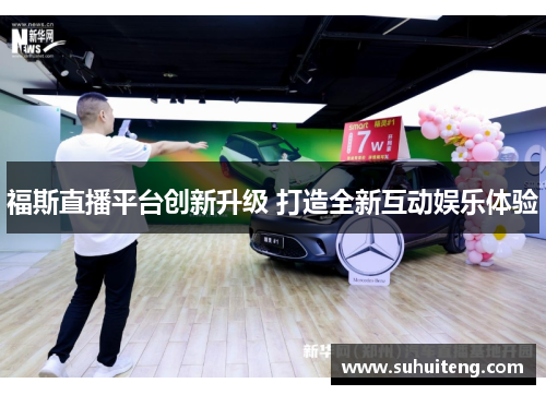 福斯直播平台创新升级 打造全新互动娱乐体验