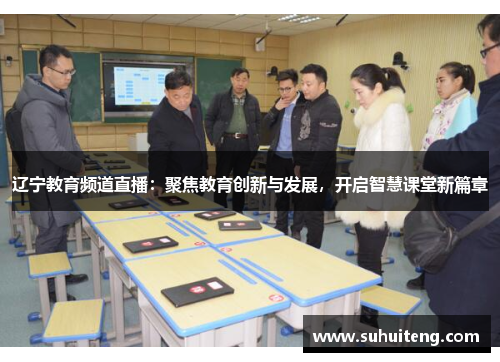 辽宁教育频道直播：聚焦教育创新与发展，开启智慧课堂新篇章