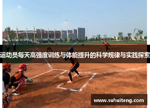 运动员每天高强度训练与体能提升的科学规律与实践探索