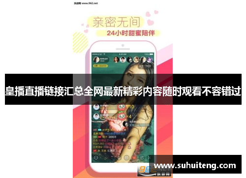 皇播直播链接汇总全网最新精彩内容随时观看不容错过