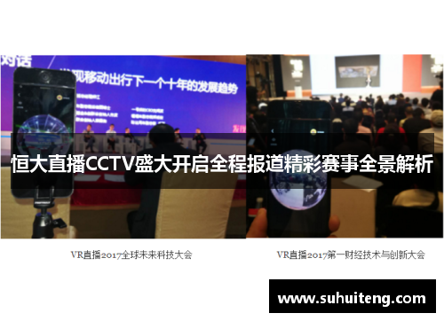 恒大直播CCTV盛大开启全程报道精彩赛事全景解析