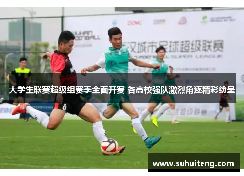 大学生联赛超级组赛季全面开赛 各高校强队激烈角逐精彩纷呈