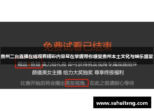 贵州二台直播在线观看精彩内容尽在掌握带你感受贵州本土文化与娱乐盛宴