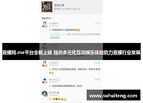 直播网.me平台全新上线 提供多元化互动娱乐体验助力直播行业发展
