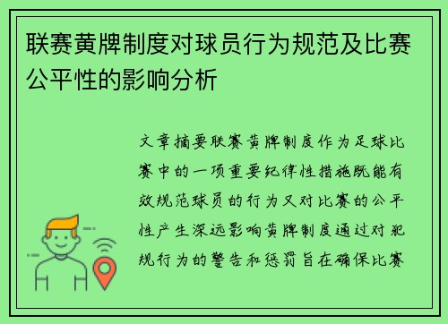 联赛黄牌制度对球员行为规范及比赛公平性的影响分析