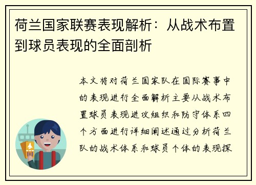 荷兰国家联赛表现解析：从战术布置到球员表现的全面剖析