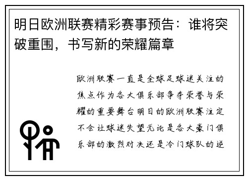 明日欧洲联赛精彩赛事预告：谁将突破重围，书写新的荣耀篇章