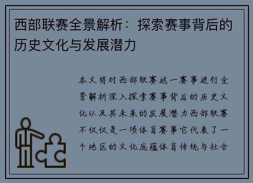 西部联赛全景解析：探索赛事背后的历史文化与发展潜力