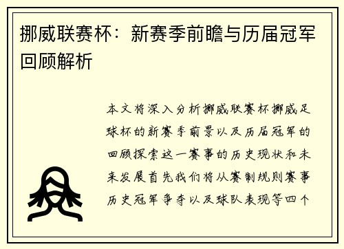 挪威联赛杯：新赛季前瞻与历届冠军回顾解析
