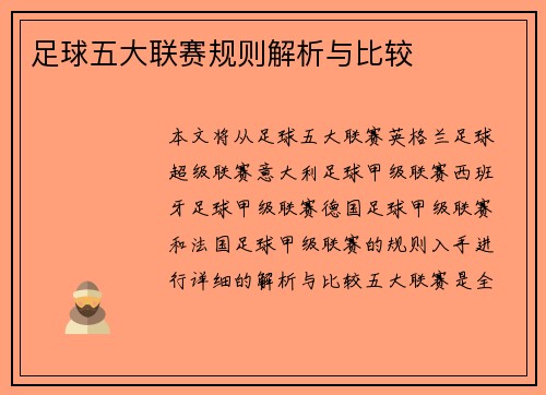 足球五大联赛规则解析与比较