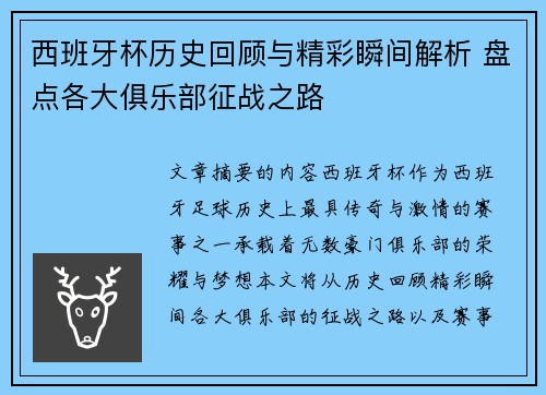 西班牙杯历史回顾与精彩瞬间解析 盘点各大俱乐部征战之路