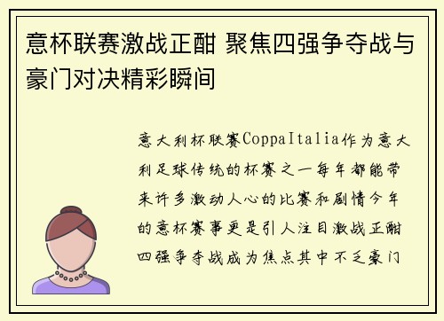 意杯联赛激战正酣 聚焦四强争夺战与豪门对决精彩瞬间
