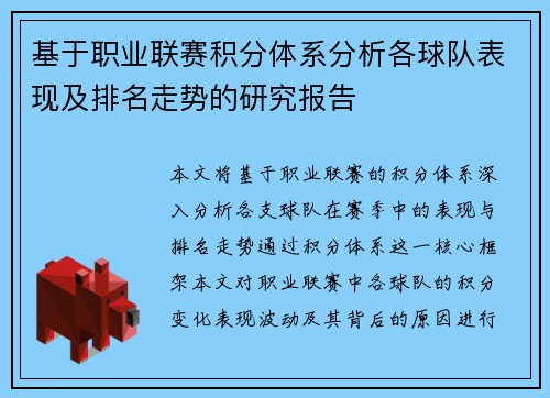 基于职业联赛积分体系分析各球队表现及排名走势的研究报告