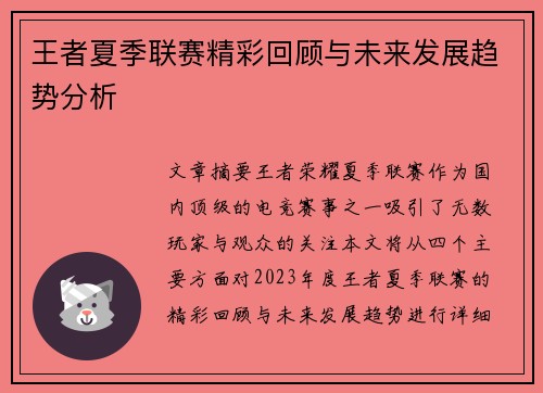 王者夏季联赛精彩回顾与未来发展趋势分析