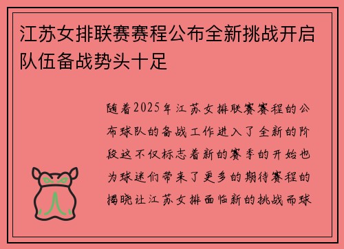 江苏女排联赛赛程公布全新挑战开启队伍备战势头十足