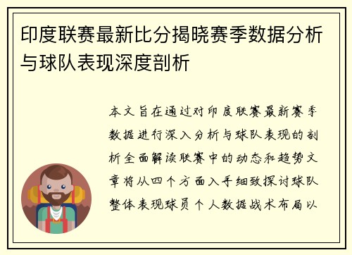 印度联赛最新比分揭晓赛季数据分析与球队表现深度剖析