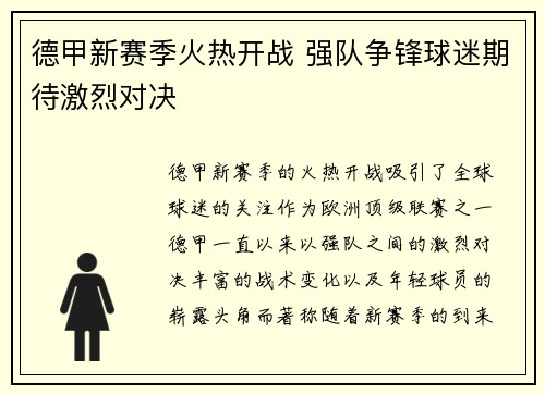 德甲新赛季火热开战 强队争锋球迷期待激烈对决