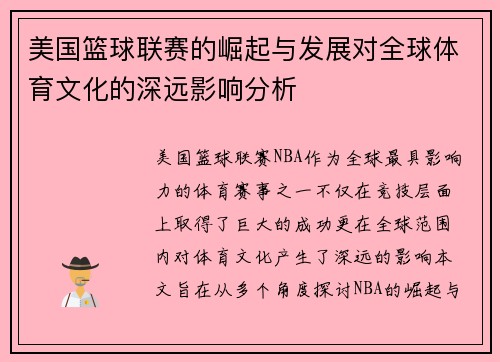 美国篮球联赛的崛起与发展对全球体育文化的深远影响分析
