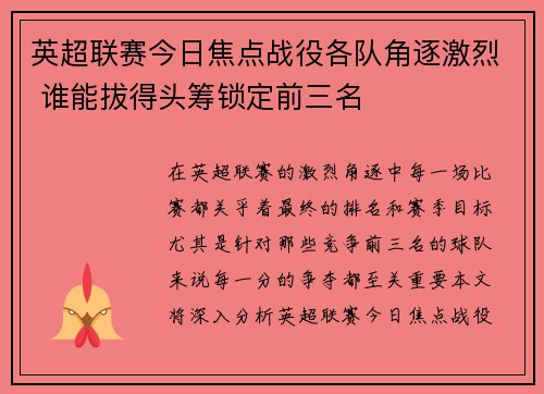 英超联赛今日焦点战役各队角逐激烈 谁能拔得头筹锁定前三名