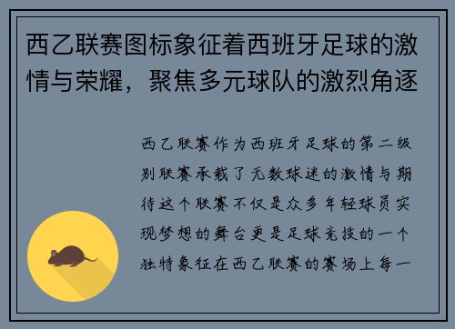 西乙联赛图标象征着西班牙足球的激情与荣耀，聚焦多元球队的激烈角逐与精彩瞬间