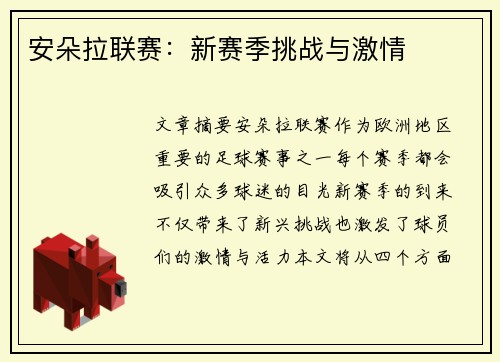 安朵拉联赛：新赛季挑战与激情