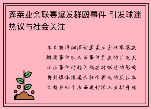 蓬莱业余联赛爆发群殴事件 引发球迷热议与社会关注