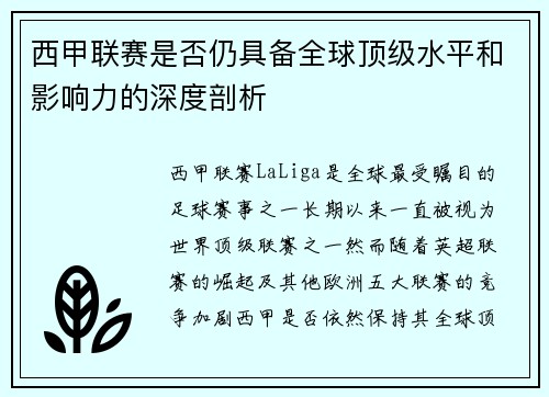 西甲联赛是否仍具备全球顶级水平和影响力的深度剖析