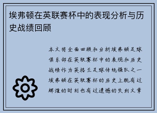 埃弗顿在英联赛杯中的表现分析与历史战绩回顾