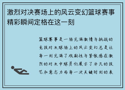 激烈对决赛场上的风云变幻篮球赛事精彩瞬间定格在这一刻