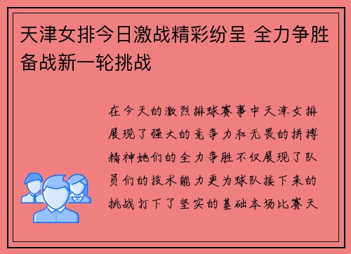 天津女排今日激战精彩纷呈 全力争胜备战新一轮挑战
