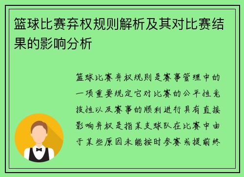 篮球比赛弃权规则解析及其对比赛结果的影响分析