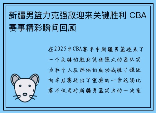 新疆男篮力克强敌迎来关键胜利 CBA赛事精彩瞬间回顾