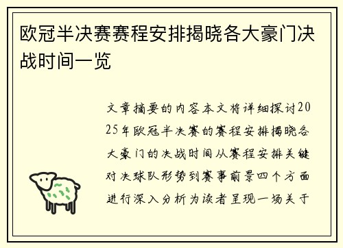 欧冠半决赛赛程安排揭晓各大豪门决战时间一览
