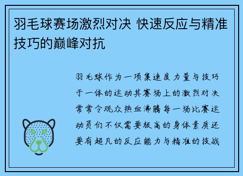 羽毛球赛场激烈对决 快速反应与精准技巧的巅峰对抗