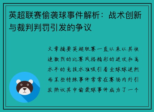 英超联赛偷袭球事件解析：战术创新与裁判判罚引发的争议