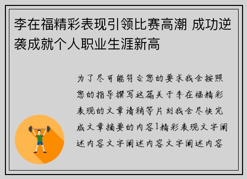 李在福精彩表现引领比赛高潮 成功逆袭成就个人职业生涯新高