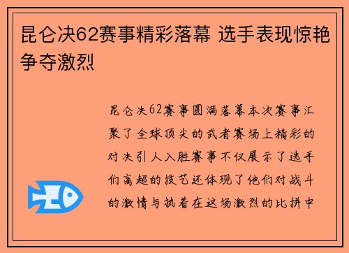 昆仑决62赛事精彩落幕 选手表现惊艳争夺激烈
