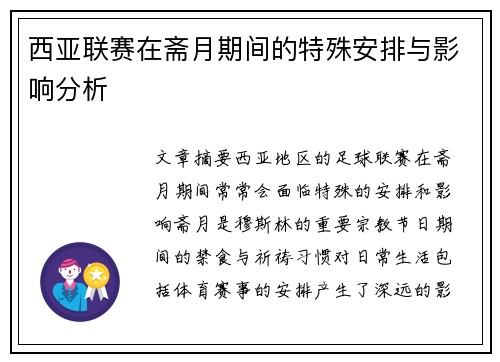 西亚联赛在斋月期间的特殊安排与影响分析