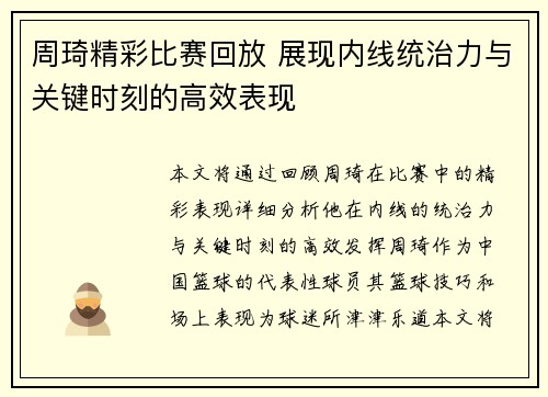 周琦精彩比赛回放 展现内线统治力与关键时刻的高效表现