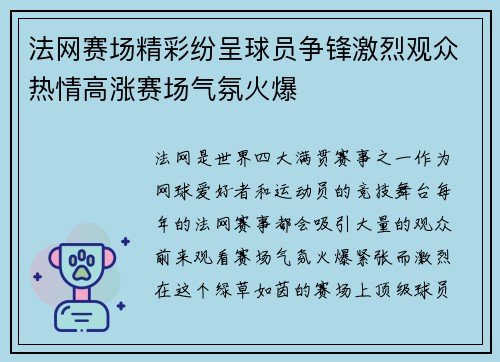 法网赛场精彩纷呈球员争锋激烈观众热情高涨赛场气氛火爆