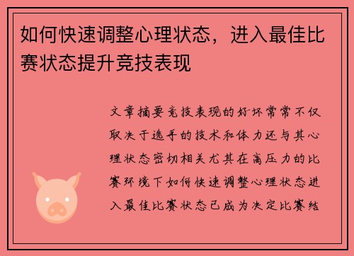 如何快速调整心理状态，进入最佳比赛状态提升竞技表现